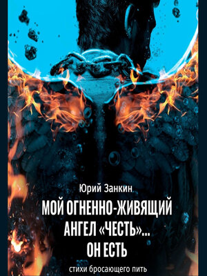 cover image of Мой огненноживящий Ангел «Честь»... он Есть